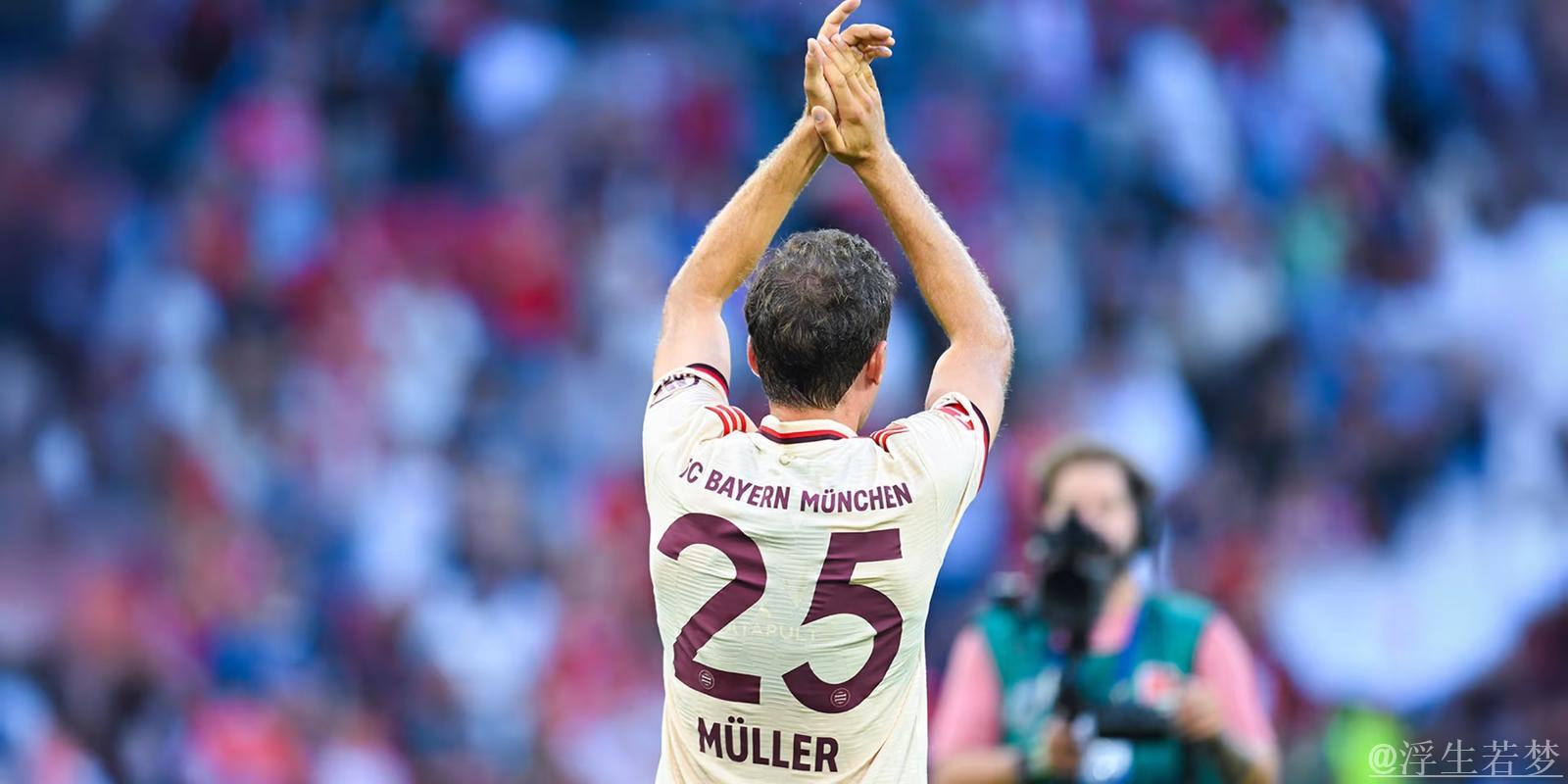 穆勒：希望继续合作，尊重俱乐部不续约的选择