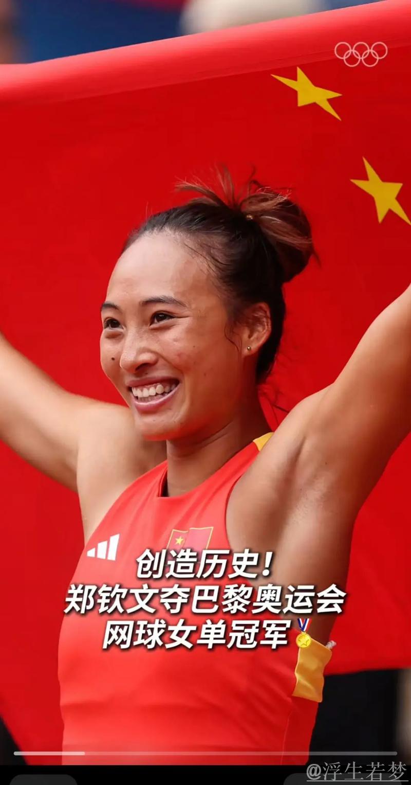 郑钦文跃居世界第四位，刷新职业生涯最佳排名